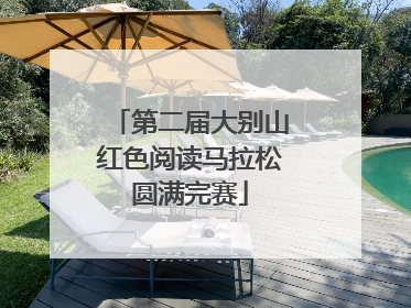 第二届大别山红色阅读马拉松圆满完赛