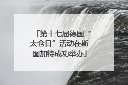第十七届德国“太仓日”活动在斯图加特成功举办