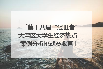 第十八届“经世者”大湾区大学生经济热点案例分析挑战赛收官