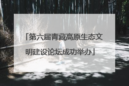 第六届青藏高原生态文明建设论坛成功举办