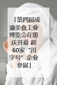 第四届成渝美食工业博览会在重庆开幕 超60家“川字号”企业参展