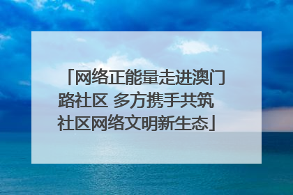 网络正能量走进澳门路社区 多方携手共筑社区网络文明新生态