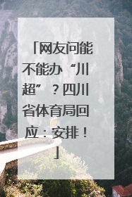 网友问能不能办“川超”？四川省体育局回应：安排！