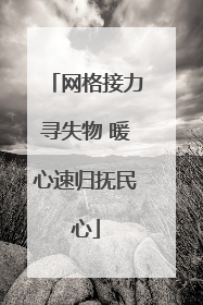 网格接力寻失物 暖心速归抚民心