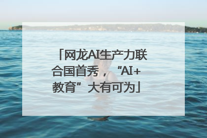 网龙AI生产力联合国首秀，“AI+教育”大有可为
