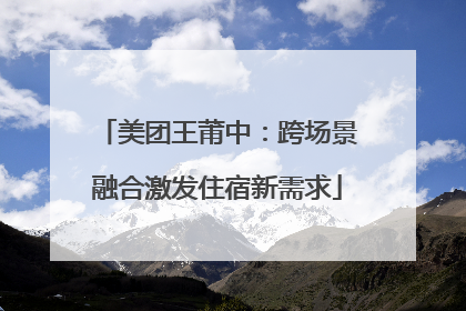 美团王莆中：跨场景融合激发住宿新需求