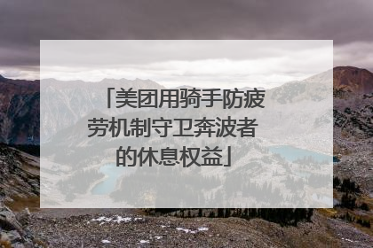美团用骑手防疲劳机制守卫奔波者的休息权益