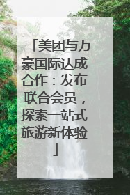 美团与万豪国际达成合作：发布联合会员，探索一站式旅游新体验