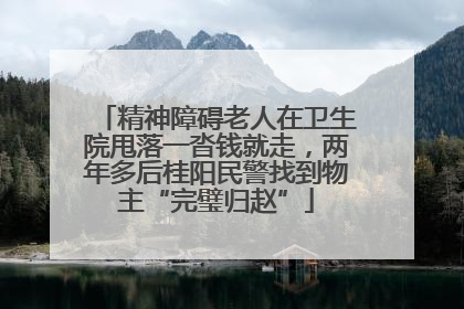 精神障碍老人在卫生院甩落一沓钱就走，两年多后桂阳民警找到物主“完璧归赵”