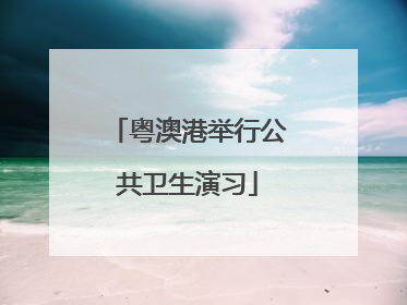 粤澳港举行公共卫生演习