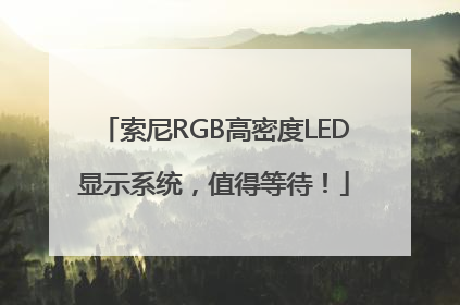 索尼RGB高密度LED显示系统，值得等待！