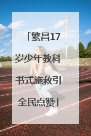 繁昌17岁少年教科书式施救引全民点赞