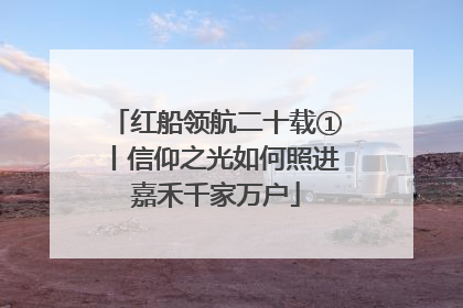红船领航二十载①丨信仰之光如何照进嘉禾千家万户
