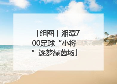 组图丨湘潭700足球“小将”逐梦绿茵场