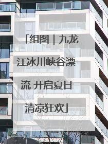 组图｜九龙江冰川峡谷漂流 开启夏日清凉狂欢