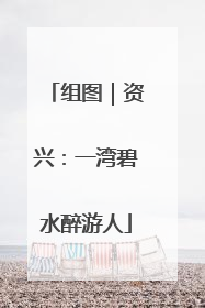 组图｜资兴：一湾碧水醉游人