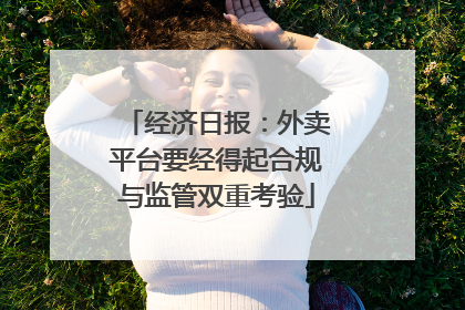 经济日报：外卖平台要经得起合规与监管双重考验