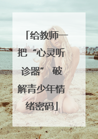 给教师一把“心灵听诊器” 破解青少年情绪密码