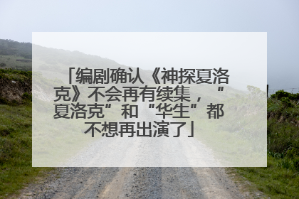 编剧确认《神探夏洛克》不会再有续集，“夏洛克”和“华生”都不想再出演了