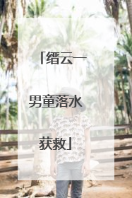 缙云一男童落水获救
