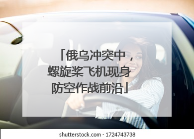俄乌冲突中，螺旋桨飞机现身防空作战前沿