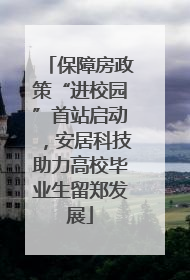 保障房政策“进校园”首站启动，安居科技助力高校毕业生留郑发展