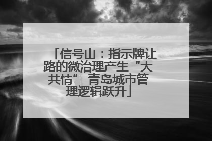 信号山：指示牌让路的微治理产生“大共情” 青岛城市管理逻辑跃升