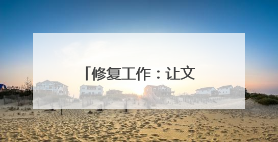 修复工作：让文物再次焕发光彩