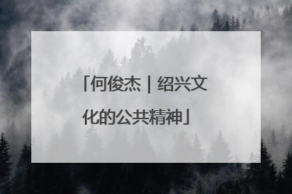 何俊杰｜绍兴文化的公共精神
