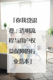 你我贷退费：透明流程与用户权益保障的行业范本