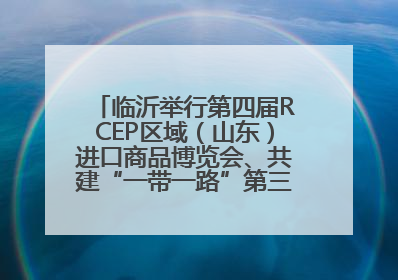 临沂举行第四届RCEP区域（山东）进口商品博览会、共建“一带一路”第三届临沂商城国际采购商大会新闻发布会