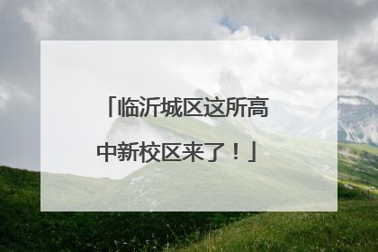 临沂城区这所高中新校区来了！