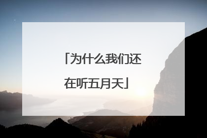 为什么我们还在听五月天