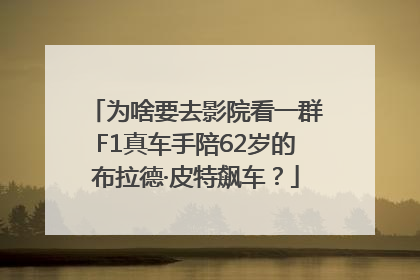 为啥要去影院看一群F1真车手陪62岁的布拉德·皮特飙车？
