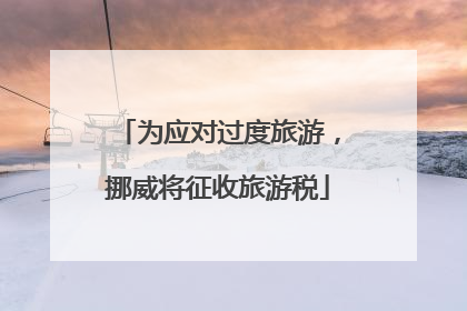 为应对过度旅游，挪威将征收旅游税