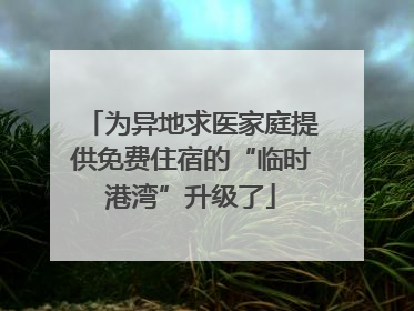 为异地求医家庭提供免费住宿的“临时港湾”升级了