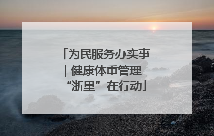 为民服务办实事｜健康体重管理 “浙里”在行动