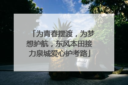 为青春摆渡，为梦想护航，东风本田接力泉城爱心护考路