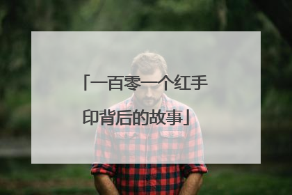 一百零一个红手印背后的故事