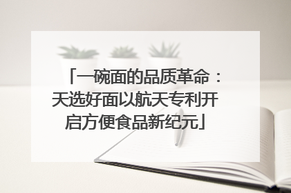 一碗面的品质革命：天选好面以航天专利开启方便食品新纪元