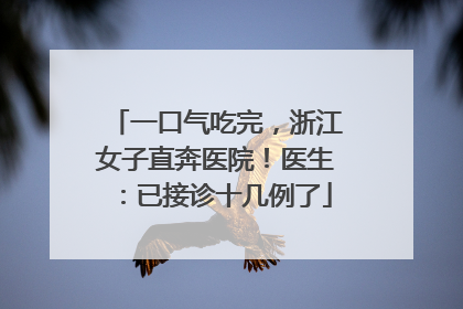 一口气吃完，浙江女子直奔医院！医生：已接诊十几例了