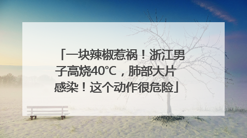 一块辣椒惹祸！浙江男子高烧40℃，肺部大片感染！这个动作很危险