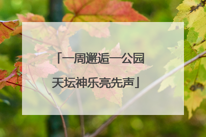 一周邂逅一公园 天坛神乐亮先声
