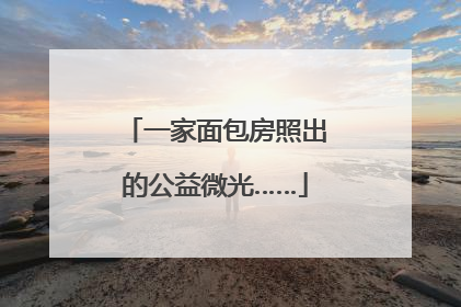 一家面包房照出的公益微光……