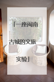 一座闽南古城的文旅实验