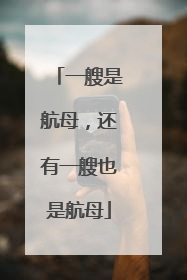 一艘是航母，还有一艘也是航母