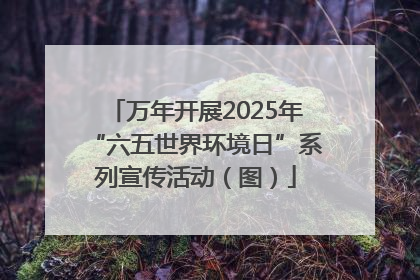 万年开展2025年“六五世界环境日”系列宣传活动（图）