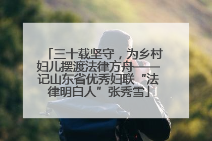三十载坚守，为乡村妇儿摆渡法律方舟——记山东省优秀妇联“法律明白人”张秀雪
