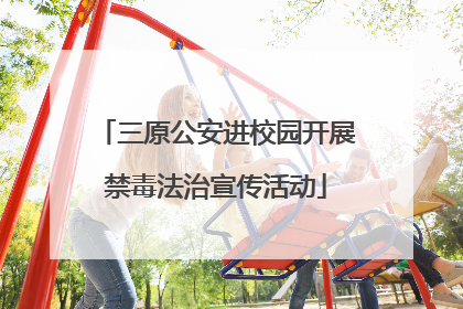 三原公安进校园开展禁毒法治宣传活动