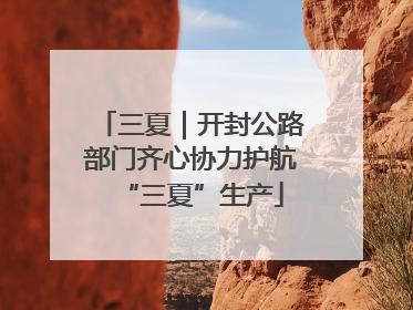 三夏｜开封公路部门齐心协力护航“三夏”生产